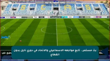 بث مستمر.. تابع مواجهة الإسماعيلي والاتحاد في دوري نايل بدون انقطاع